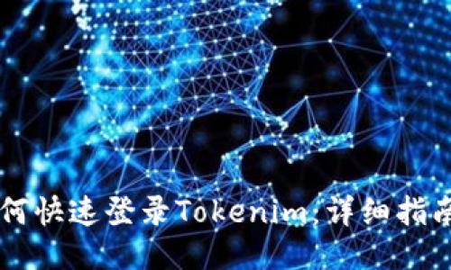 手机如何快速登录Tokenim：详细指南与技巧