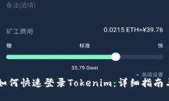 手机如何快速登录Tokenim：