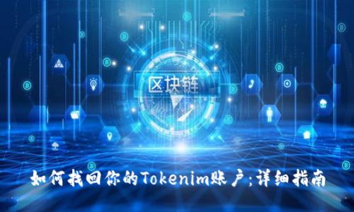 如何找回你的Tokenim账户：详细指南