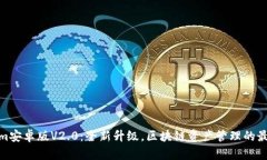 Tokenim安卓版V2.0：全新升级