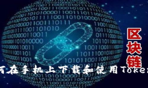 如何在手机上下载和使用Tokenim