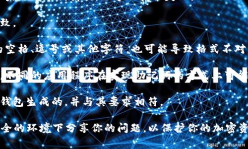 理解你提到的“tokenim助记词格式不对”可能与特定的加密货币钱包或者区块链工具有关。助记词（通常是由12个、15个、18个、21个、或24个英语单词组成）用于从你的钱包中恢复私钥或访问加密资产。助记词的格式不正确可能导致无法访问你的资产。

以下是一些可能的原因和解决方案：

1. **助记词长度**：确保助记词的单词数量是标准的（通常是12、15、18、21或24个单词）。如果多个单词被漏掉，或者多了，都会导致格式不正确。

2. **单词拼写**：检查助记词中每个单词的拼写是否与标准词库一致。助记词通常遵循特定的词汇表，如果任何单词拼错，会导致验证失败。

3. **顺序问题**：助记词的单词顺序是有严格要求的。确保你输入的顺序与生成助记词时的顺序完全一致。

4. **空格和标点**：确保多个单词之间仅有一个空格，并且没有额外的标点符号。如果助记词中有额外的空格、逗号或其他字符，也可能导致格式不对。

5. **使用合适的平台**：如果你在使用某个特定的钱包或平台，确保该平台支持你所使用的助记词格式。不同的应用程序在实现助记词的方式上可能会有所不同。

6. **错误的助记词类型**：某些平台使用定制的助记词格式和词汇。确认你的助记词是针对特定平台或钱包生成的，并与其要求相符。

如果你仍然面临问题，尝试与相关钱包或平台的支持团队联系，并提供详细的信息以获取帮助。确保在安全的环境下分享你的问题，以保护你的加密资产。