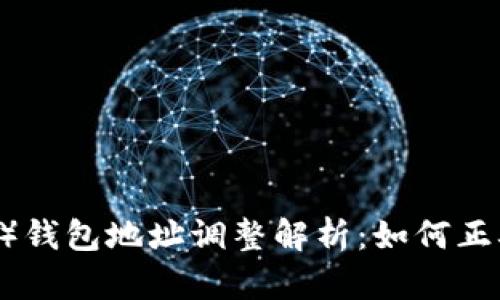 泰达币（Tether）钱包地址调整解析：如何正确迁移你的资产