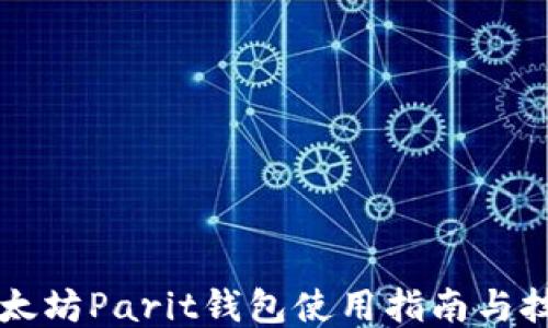 
以太坊Parit钱包使用指南与技巧