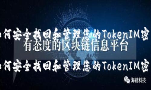 如何安全找回和管理您的TokenIM密钥

如何安全找回和管理您的TokenIM密钥