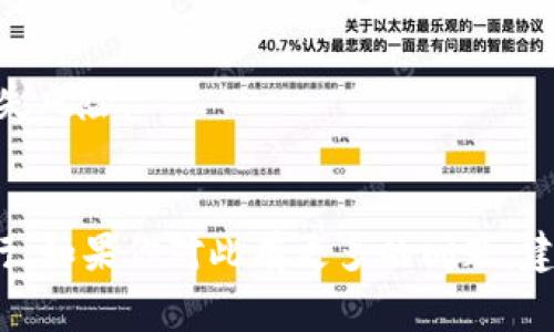 关于“USDT可以提到Tokenim吗”的问题，我可以提供一些相关的分析和信息。

### 概述
USDT（Tether）是一种广受欢迎的稳定币，其价值锚定于法定货币（如美元），而Tokenim则是一个去中心化交易平台或某种特定的区块链项目。很多用户关心的是如何将USDT转到Tokenim以及相关的流程和费用。

### 1. USDT是什么？
USDT是最早推出的稳定币之一，广泛用于加密货币交易。它旨在通过1:1的比例与美元挂钩，以减小加密市场的波动性。

### 2. Tokenim是什么？
Tokenim可能是涉及去中心化金融（DeFi）或某种特定功能的加密平台。其具体功能可能包括交易、投资、借贷等。

### 3. 如何将USDT转至Tokenim？
在将USDT提到Tokenim之前，用户需要了解以下步骤：

- **注册账户**：确保在Tokenim平台上创建并验证账户。
- **获取钱包地址**：获取Tokenim提供的USDT钱包地址。
- **发送USDT**：通过交易平台或钱包发送USDT至该地址。

### 4. 转账的手续费
不同平台可能会收取不同的转账手续费。用户需要在发送前查看相关费用。

### 5. 交易确认时间
转账成功所需的确认时间可能会因网络拥堵而异，通常在几分钟到几小时之间。

### 6. 常见问题解答（FAQ）
许多人会对转账过程中的问题有疑惑，例如：

- 如果转账失败怎么办？
- USDT在Tokenim上的用途是什么？
- 我该如何保证转账安全？

### 7. 风险提示
在转账或进行任何投资时，用户需了解相关风险，包括市场风险、平台安全风险以及资金丢失风险。

## 结论
USDT可以在Tokenim平台上使用，但用户需了解转账流程及相关费用，以确保交易顺利进行。如果你对此有更多的问题，建议查看Tokenim的官方帮助中心或社区论坛。