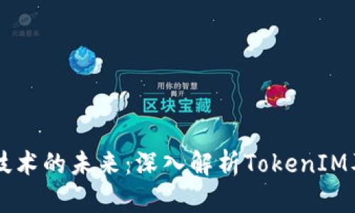 区块链技术的未来：深入解析TokenIM及其应用