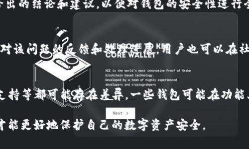 关于Tokenim钱包的智能检测报告，首先我们需要明确智能检测报告的概念。智能检测报告通常是对某个区块链钱包或应用程序安全性、可靠性以及漏洞等方面进行全面分析和评估的文档。这种报告可以帮助用户了解他们所使用的钱包的安全性，进而做出更加明智的决策。

在Tokenim钱包的背景下，用户在考虑使用这款产品时，可能会关心以下几个方面：

ul
    liTokenim钱包是否提供智能检测报告。/li
    li如果有报告，它的内容和格式是什么样的。/li
    li用户如何获取这些报告。/li
    li这些报告的可信度和权威性如何。/li
    li如何解读智能检测报告中的数据和结论。/li
    li如果发现钱包的漏洞或问题，用户应该如何反应。/li
    li市场上有没有其他类似工具或钱包提供智能检测报告，以及它们的优缺点。/li
/ul

Tokenim钱包是否提供智能检测报告
对于Tokenim钱包是否提供智能检测报告的问题，用户需要关注其官方网站或官方文档。通常情况下，可信赖的平台会在其网站上列出其安全性措施及检测方法。此外，许多区块链项目会雇佣第三方的安全公司进行安全审核，并将审计报告公开，以证明其平台的安全性。如果Tokenim钱包有类似的措施，这无疑会增强用户对其安全性的认知。

如果有报告，它的内容和格式是什么样的
智能检测报告通常包含几个主要部分，如系统架构分析、安全漏洞检测、数据加密方法、用户隐私保护措施等。用户在查看报告时，应该注意具体的检测内容，了解是否存在已知的安全漏洞，以及团队对这些漏洞的修复措施。此外，报告的格式应该，能够让普通用户易于理解，而不仅仅是技术人员。

用户如何获取这些报告
获取Tokenim钱包的智能检测报告，用户可以访问官方网站寻找相应的链接。一些钱包会在其社区或者社交媒体上分享这些报告。此外，还可以通过查阅相关的技术博客或者行业论坛，寻找其他用户分享的资料。如果Tokenim钱包的安全性受到了质疑，业内也可能会有独立的技术评测和报告发布。

这些报告的可信度和权威性如何
一个安全检测报告的可信度对于用户而言至关重要。一般来说，来自于知名公司或机构的审计报告会相对更为权威。用户可以通过检查报告中提到的审计机构的背景、信誉度及过往的审计案例来判断报告的可信度。此外，行业内的反馈和用户评价也是评估报告可信性的重要参考。

如何解读智能检测报告中的数据和结论
解读智能检测报告需要一定的专业知识。用户应首先了解报告中的术语和技术细节，例如不同类型的漏洞、风险等级等。了解这些后，再结合报告中给出的结论和建议，以便对钱包的安全性进行全面的评估。对于普通用户而言，重点关注影响其资产安全的关键漏洞，并依据报告建议采取必要的安全措施。

如果发现钱包的漏洞或问题，用户应该如何反应
若用户在智能检测报告中发现钱包存在漏洞或问题，建议立即采取相应措施。这可能包括停止使用该钱包、寻求官方的支持及解答，并及时了解团队对该问题的反馈和处理进展。用户也可以在社区和社交媒体上分享自己的发现，促进讨论和提高其他用户的安全意识。

市场上有没有其他类似工具或钱包提供智能检测报告，以及它们的优缺点
市场上确实有许多其他钱包和工具提供智能检测报告，用户可以根据自己的需求和风险偏好进行选择。不同钱包的安全检测方式、报告质量及后续支持等都可能存在差异。一些钱包可能在功能上更加丰富，但安全性相对较弱；而另一些钱包虽然功能较少，但在安全性上表现出色。用户应对这些进行充分评估。

综上所述，对于Tokenim钱包的智能检测报告，用户在使用前需要全面了解相关信息，并积极评估其安全性，通过不断检索和反馈来进行选择。这样，才能更好地保护自己的数字资产安全。