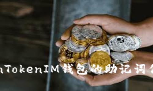 深入了解TokenTokenIM钱包的助记词作用及其安全性