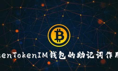 深入了解TokenTokenIM钱包的助记词作用及其安全性