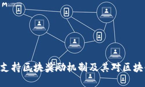 Tokenim如何支持区块奖励机制及其对区块链生态的影响