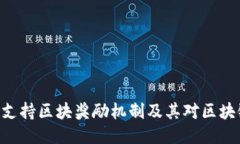 Tokenim如何支持区块奖励机