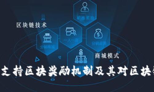 Tokenim如何支持区块奖励机制及其对区块链生态的影响