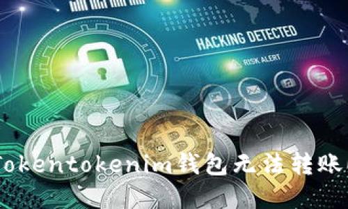 如何解决Tokentokenim钱包无法转账EOS的问题