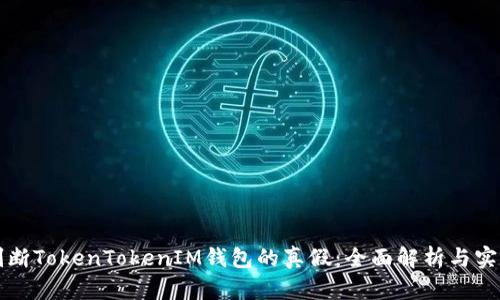 如何判断TokenTokenIM钱包的真假：全面解析与实用指南