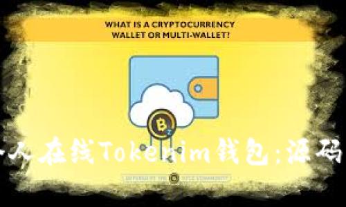 如何构建一个个人在线Tokenim钱包：源码解析与实现指南