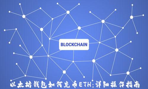 
以太坊钱包如何充币ETH：详细操作指南