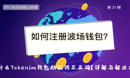 为什么Tokenim钱包助记词不正确？详解与解决方案