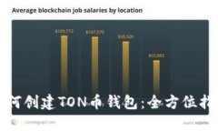 如何创建TON币钱包：全方