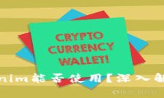 非官方下载的Tokenim能否使