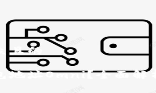 思考一个易于大众且的

什么是比特币钱包地址Omni？全面解析其功能与安全性