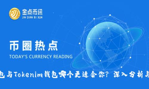 TP钱包与Tokenim钱包哪个更适合你? 深入分析与比较