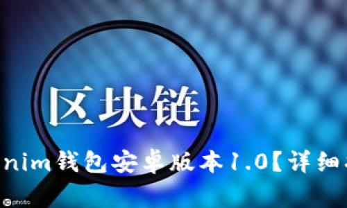 如何下载Tokentokenim钱包安卓版本1.0？详细指南与常见问题解答