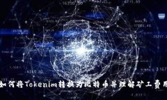 如何将Tokenim转换为比特币