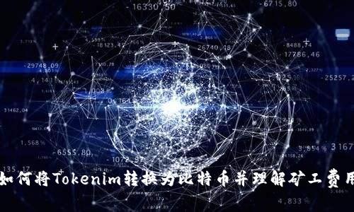 如何将Tokenim转换为比特币并理解矿工费用