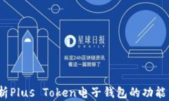  全面解析Plus Token电子钱包