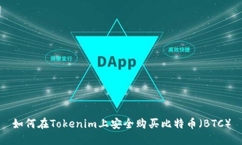 如何在Tokenim上安全购买比特币（BTC）