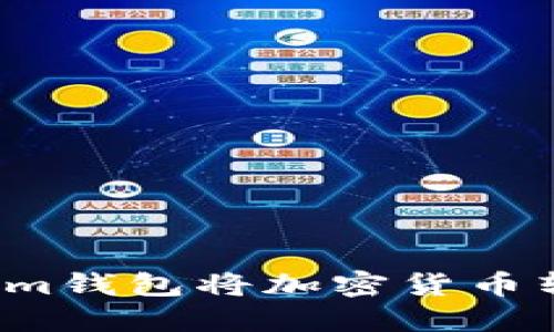 如何通过Tokenim钱包将加密货币转移到币安平台？