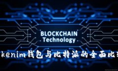 Tokentokenim钱包与比特派的