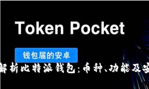 全面解析比特派钱包：币种、功能及安全性