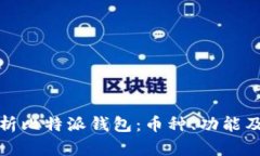 全面解析比特派钱包：币