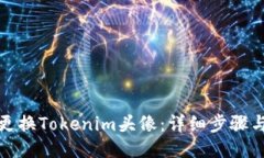 如何更换Tokenim头像：详细