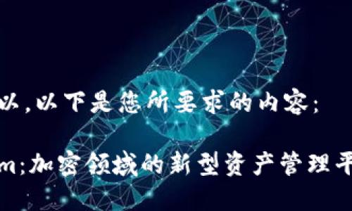 当然可以，以下是您所要求的内容：

Tokenim：加密领域的新型资产管理平台解读