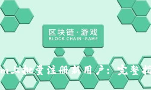 如何在Tokenim上批量注册新用户: 完整指南与实用技巧