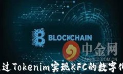 如何通过Tokenim实现KFC的数