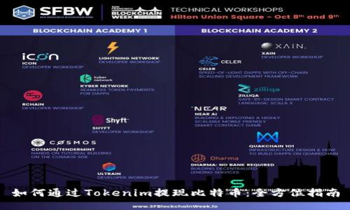 如何通过Tokenim提现比特币：全方位指南