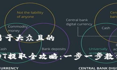 思考一个易于大众且的

TP钱包USDT提取全攻略：一步一步教你轻松完成