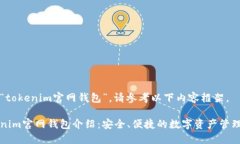 关于“tokenim官网钱包”，请参考以下内容框架。