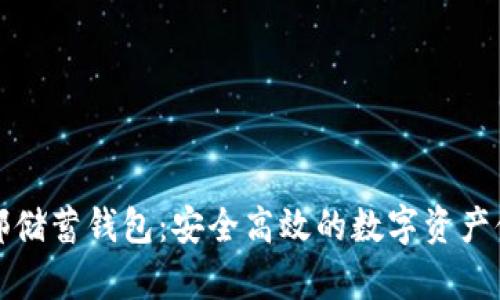 比特币俱乐部储蓄钱包：安全高效的数字资产储存解决方案