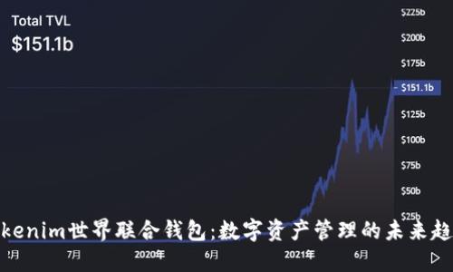 Tokenim世界联合钱包：数字资产管理的未来趋势