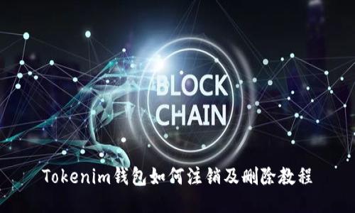 Tokenim钱包如何注销及删除教程