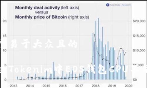 思考一个易于大众且的

如何解决Tokenim中EOS钱包CPU不足的问题