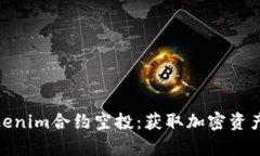 全面解析Tokenim合约空投：