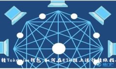 U转Tokenim钱包：如何在ETH链上进行转账指南