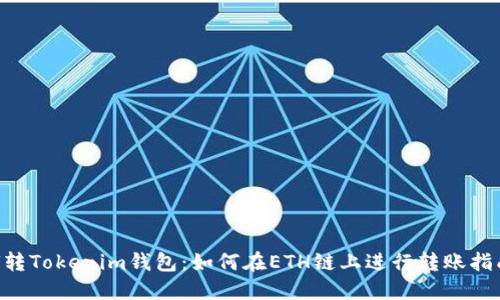 U转Tokenim钱包：如何在ETH链上进行转账指南