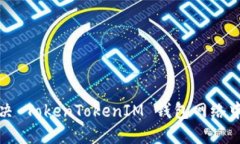 如何解决 TokenTokenIM 钱包网